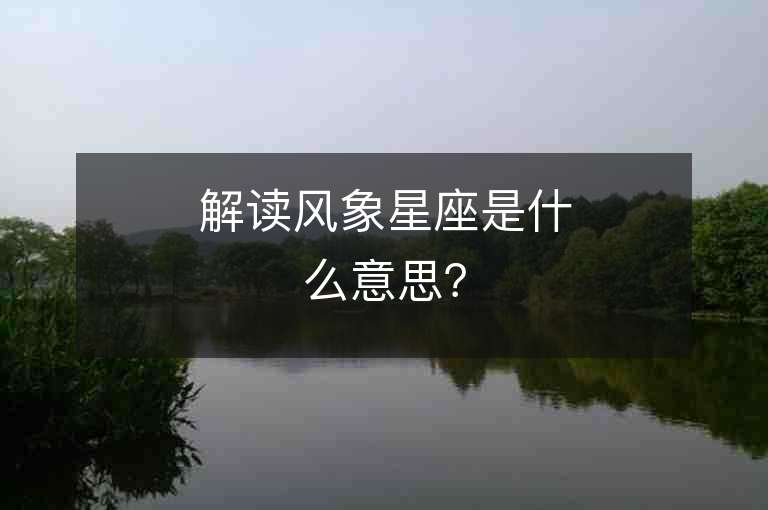 解读风象星座是什么意思？