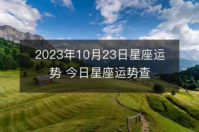 2023年10月23日星座运势 今日星座运势查询