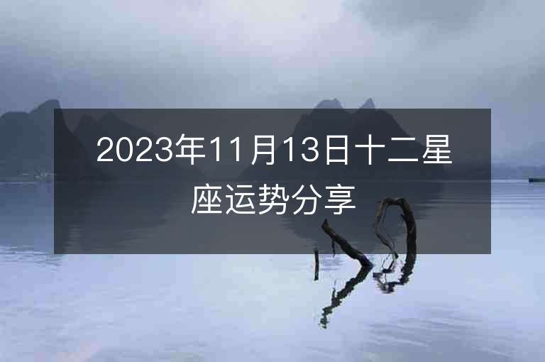 2023年11月13日十二星座运势分享