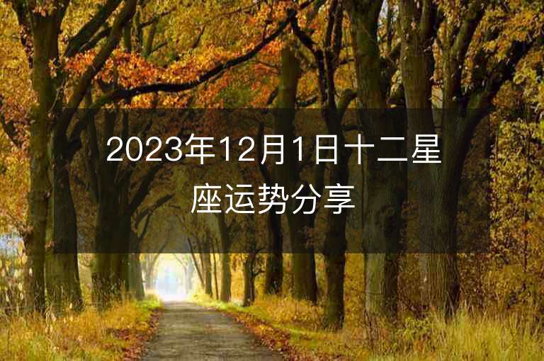 2023年12月1日十二星座运势分享