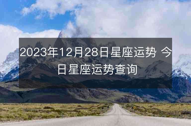 2023年12月28日星座运势 今日星座运势查询