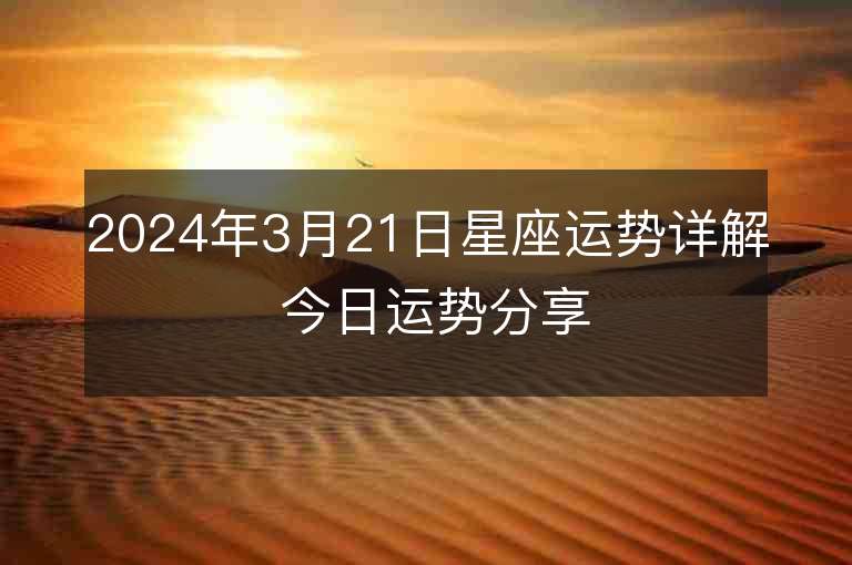 2024年3月21日星座运势详解 今日运势分享