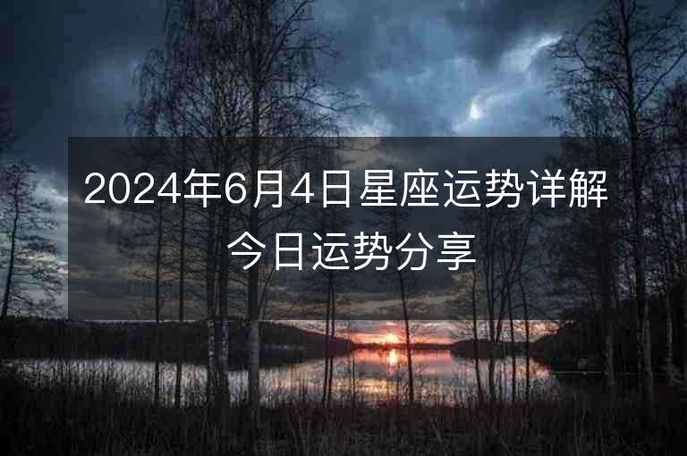 2024年6月4日星座运势详解 今日运势分享