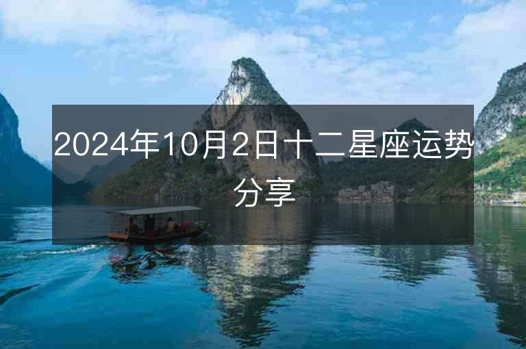 2024年10月2日十二星座运势分享