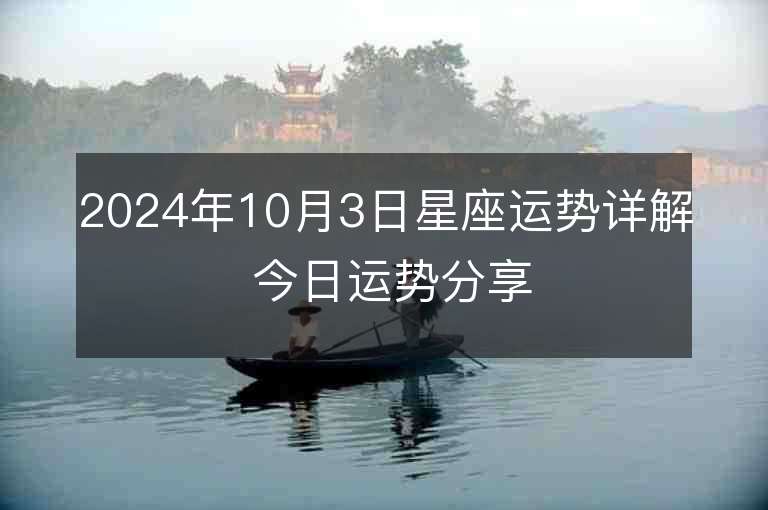 2024年10月3日星座运势详解 今日运势分享