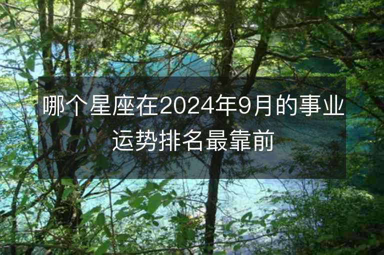 哪个星座在2024年9月的事业运势排名最靠前