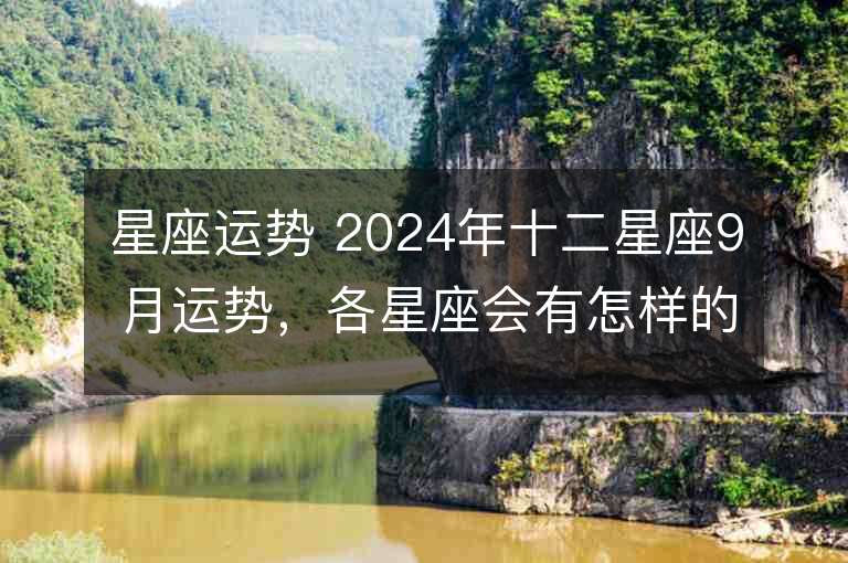 星座运势 2024年十二星座9月运势，各星座会有怎样的命运