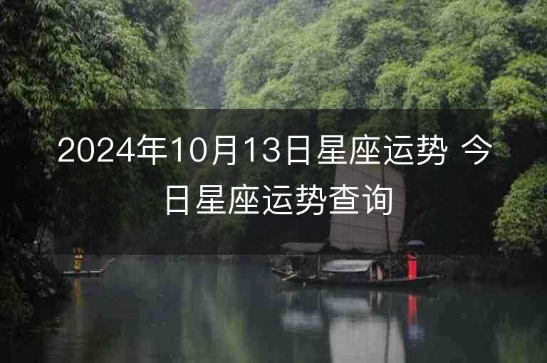 2024年10月13日星座运势 今日星座运势查询