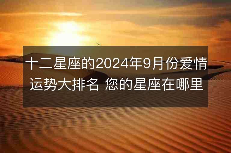 十二星座的2024年9月份爱情运势大排名 您的星座在哪里