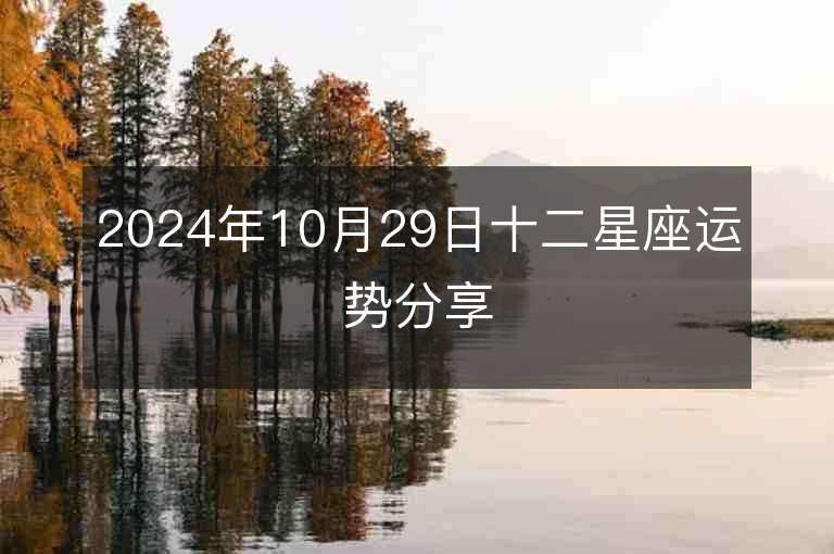 2024年10月29日十二星座运势分享