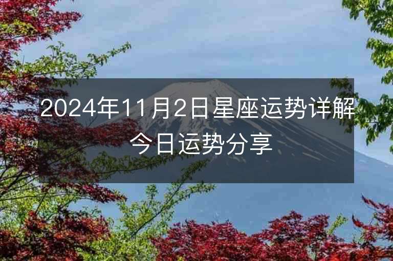 2024年11月2日星座运势详解 今日运势分享