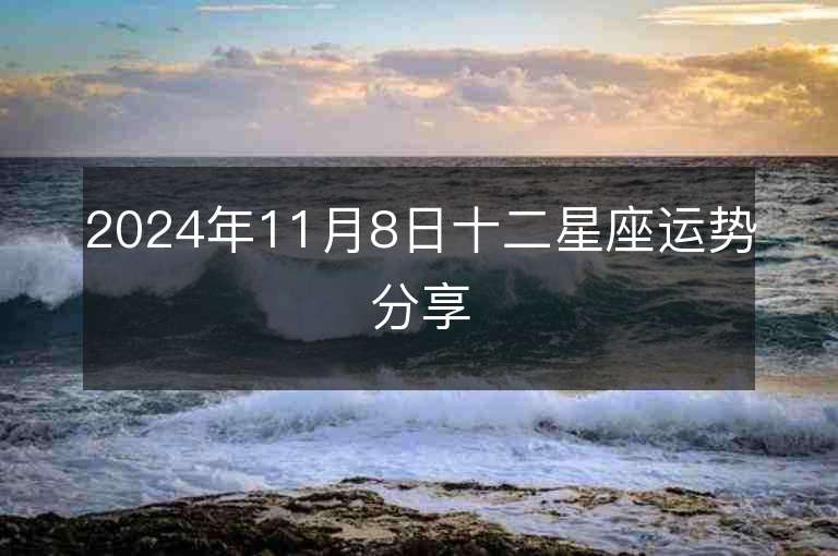 2024年11月8日十二星座运势分享