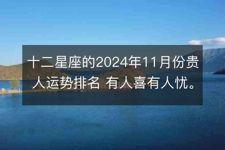 十二星座的2024年11月份贵人运势排名 有人喜有人忧。